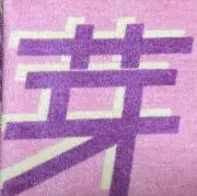おひさま