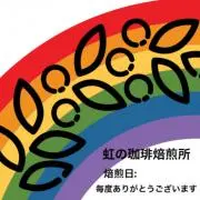 虹の珈琲焙煎所の画像