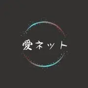 愛ネットの画像