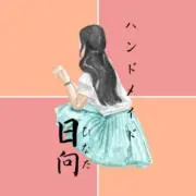 ハンドメイド　日向