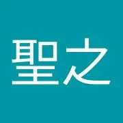細谷聖之