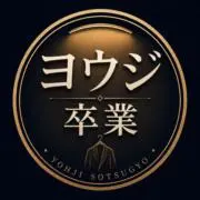 ヨウジ卒業/購入前提での交渉OKの画像