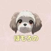 ぽもろのの画像