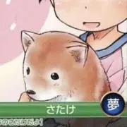 さたけの画像