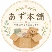 あず本舗の画像
