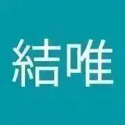 結唯の画像