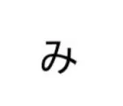 みの画像