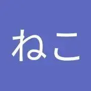 ねこの画像