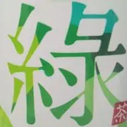 忍茶