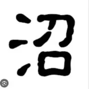 沼り人