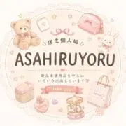 店主個人垢☆ASAHIRUYORUの画像