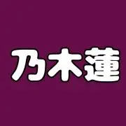 ~乃木蓮~の画像