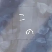 ⋆͛このはる͙͛᎑ ᎑ ·͙*̩̩̥
