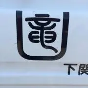 りゅうりゅう