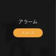 アラームの画像