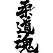 柔道大好き！