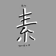 素(moto)