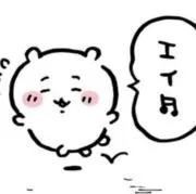 ちいの画像