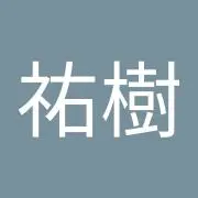 福永祐樹