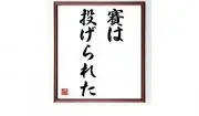 賽は投げられたの画像