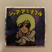 よっシャア！