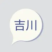 吉川の画像