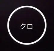 クロの画像