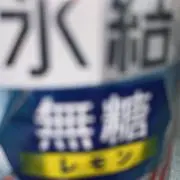 おたけの画像