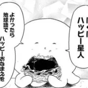 ハッピー星人の画像