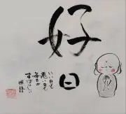 いちにのの画像