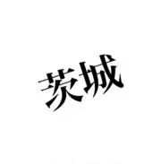 茨城の画像
