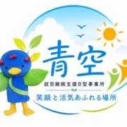 B型事業所　青空