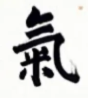 氣の画像