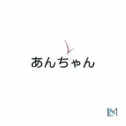 あんちゃん