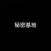秘密基地