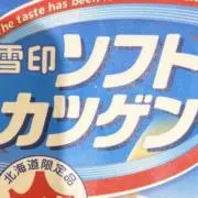 カツゲンの画像