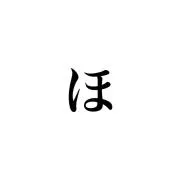 ほりほりの画像