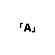 「A」※プロフィール要確認※の画像