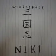 NIKI二木