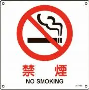 禁煙 [単品値引対応不可]の画像