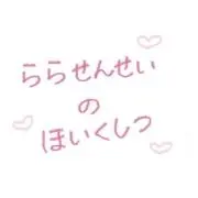 らら先生の保育室の画像
