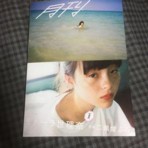 月刊モトーラ世理奈・夏 二階堂ふみの中古/新品通販【メルカリ