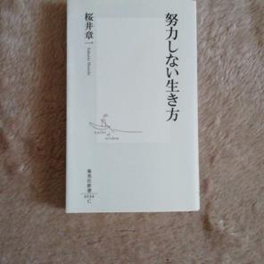 努力しない生き方