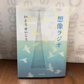 想像ラジオ