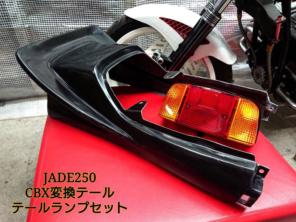 税込 送料無料 Jade250cbx変換テール Cbxテールランプセット ジェイド250 オートバイパーツ Bhyrgmqwcd